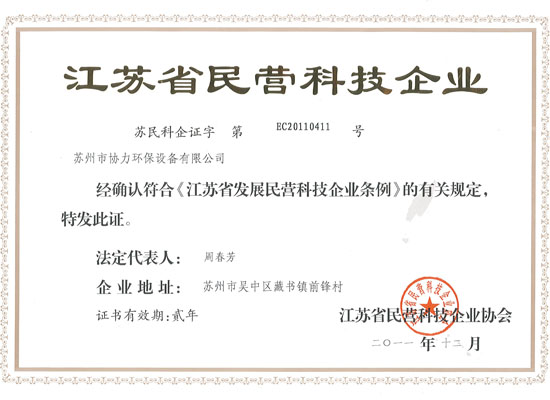 民營科技企業(yè)證書