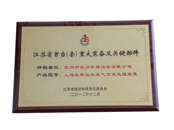 江蘇省首臺(tái)重大裝備及關(guān)鍵部件