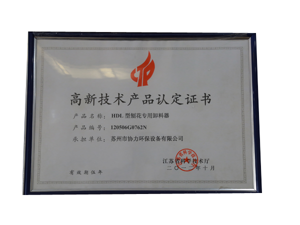 高新技術產品認定證書