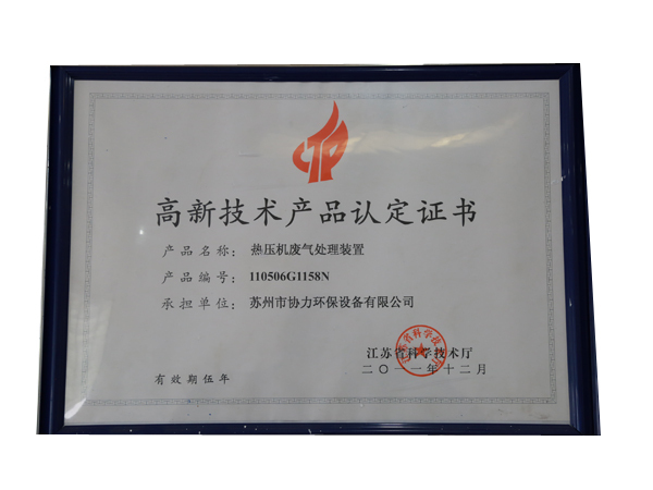 高新技術產品認定證書