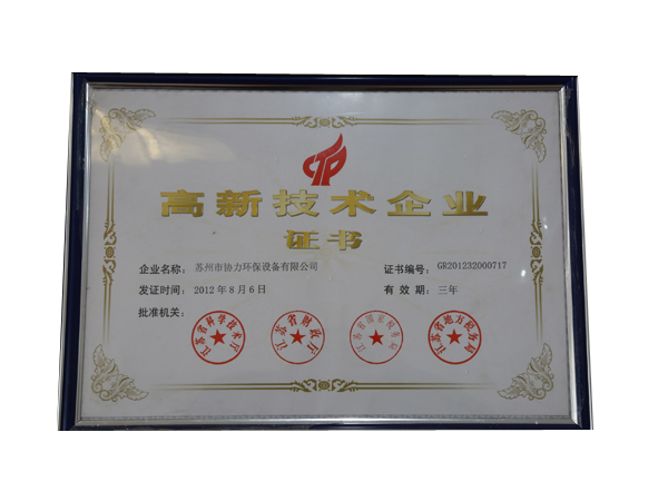 高新區(qū)技術企業(yè)證書