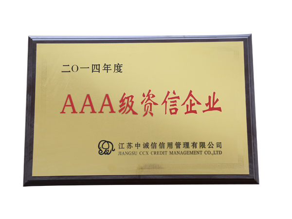AAA級資信企業(yè)