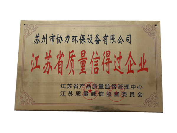 江蘇省質量信得過企業(yè)